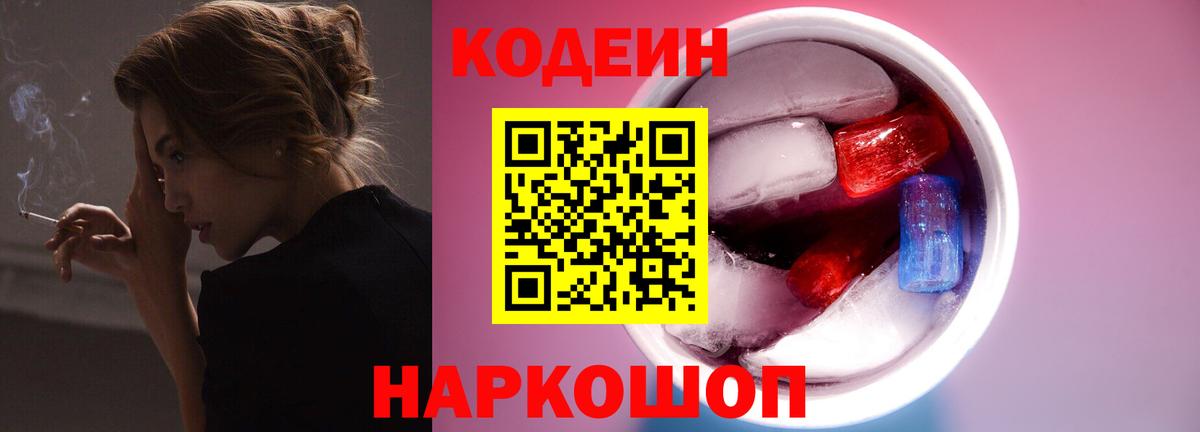 Кодеин напиток Lean (лин)  Вход с VPN  Codein Purple Drank  Симферополь 